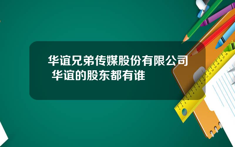 华谊兄弟传媒股份有限公司 华谊的股东都有谁